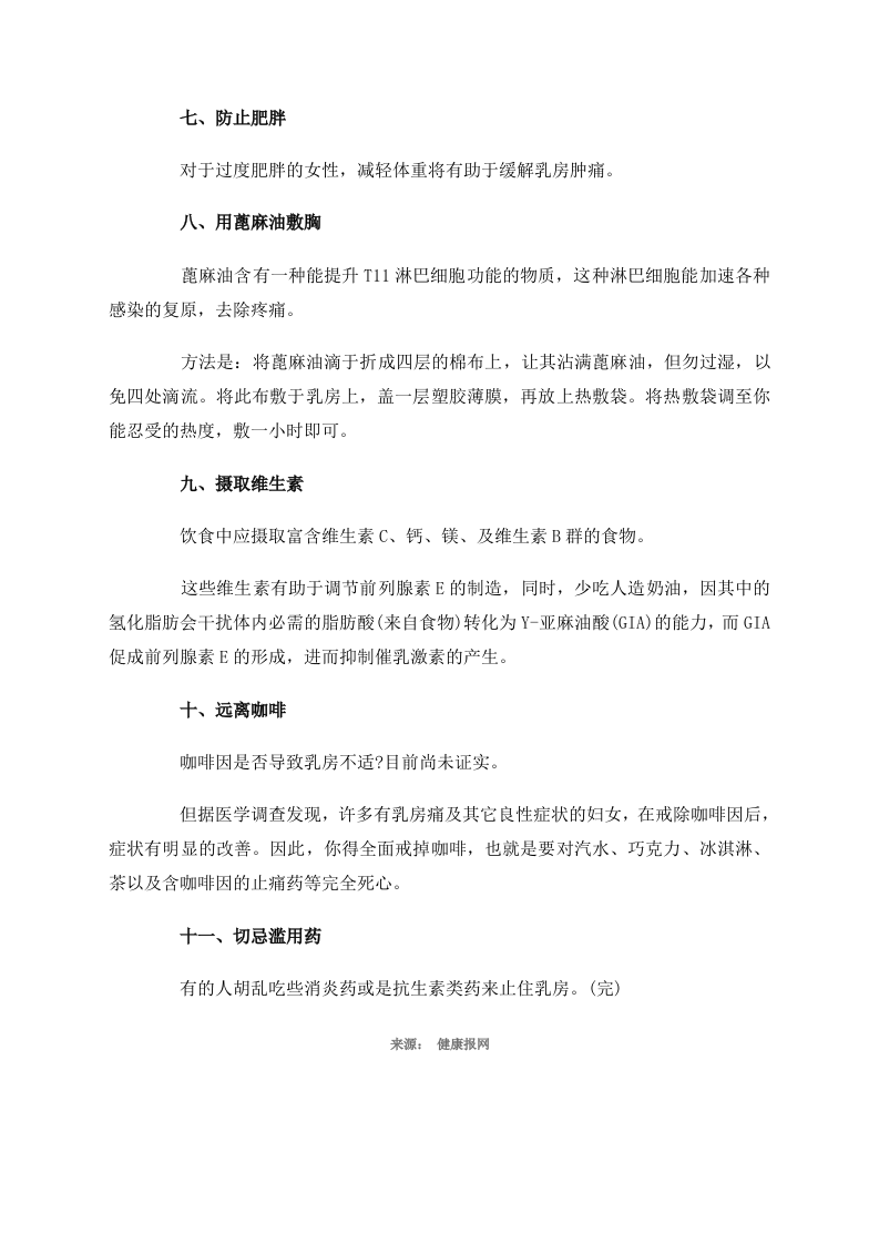 女性养生攻略：学会让乳房舒服的11个方法.doc 第2页