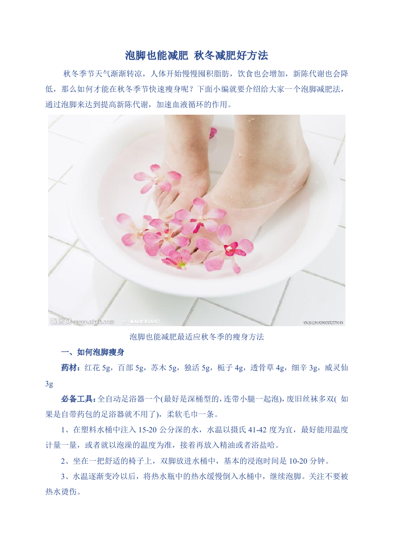 泡脚也能减肥 秋冬减肥好方法.doc 第1页