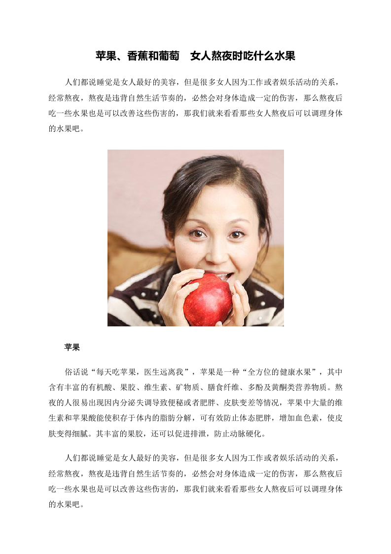 苹果、香蕉和葡萄　女人熬夜时吃什么水果 .doc 第1页