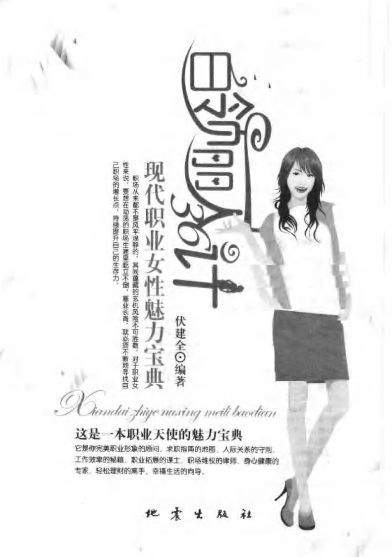 白领丽人36计：现代职业女性魅力宝典.pdf 第2页