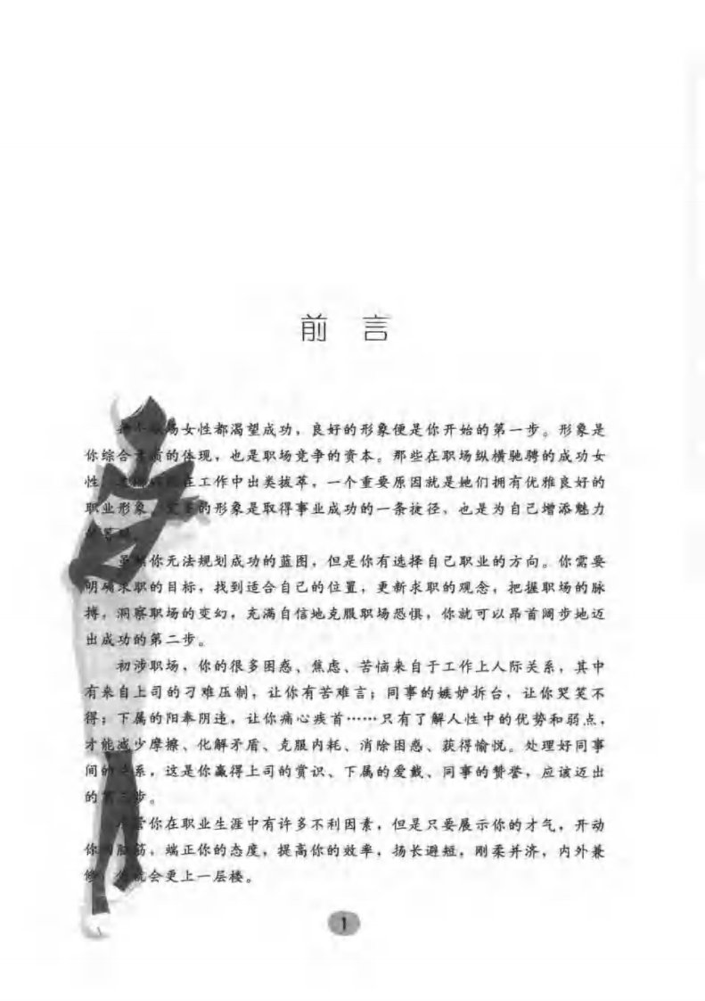 白领丽人36计：现代职业女性魅力宝典.pdf 第4页