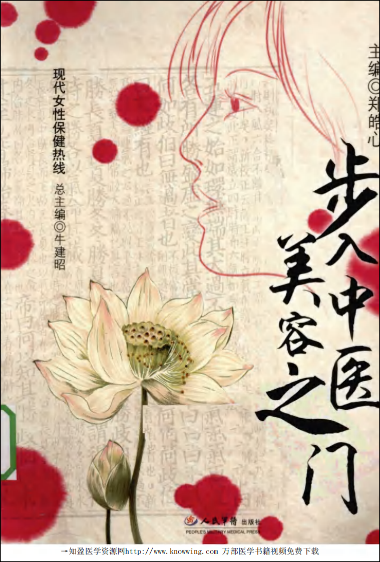 步入中医美容之门.pdf 第1页