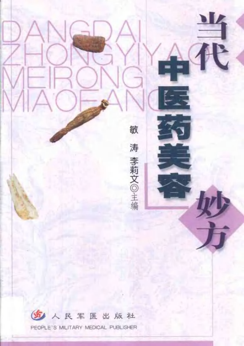 当代中医药美容妙方.pdf 第1页