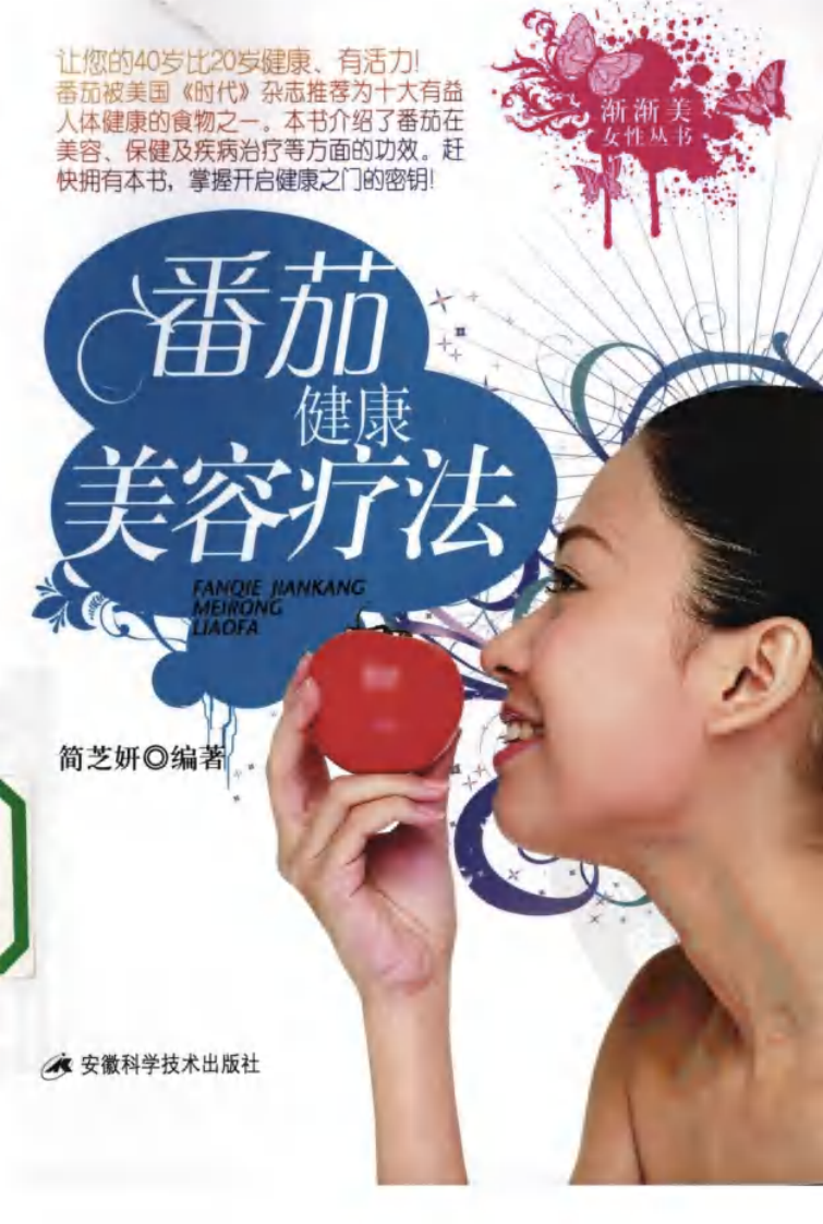 番茄健康美容疗法.pdf 第1页