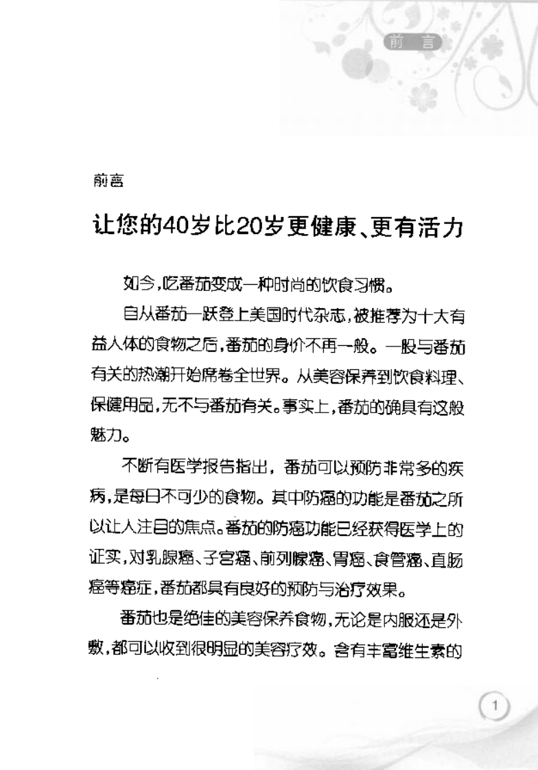 番茄健康美容疗法.pdf 第5页