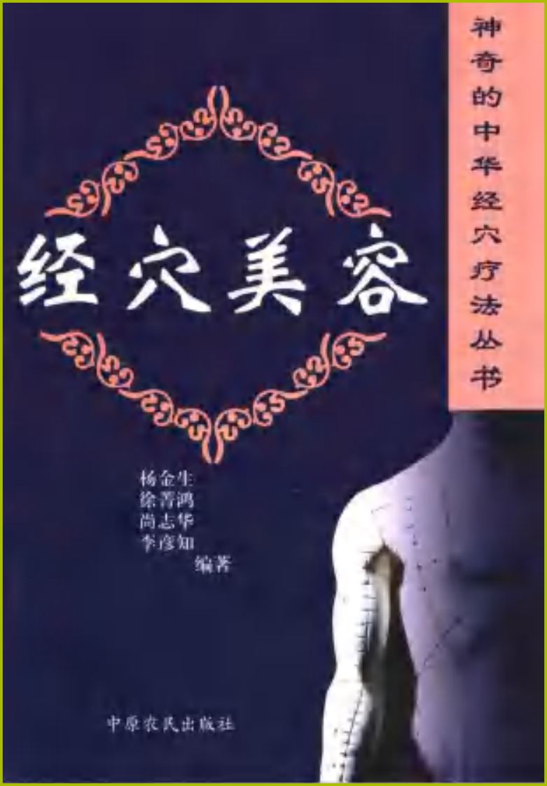 经穴美容.pdf 第1页