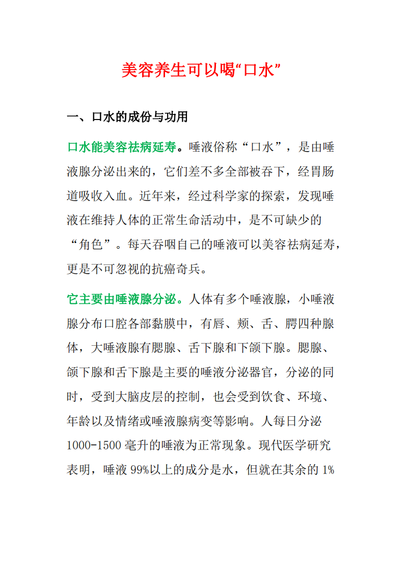 美容养生可以喝“口水”.pdf 第1页