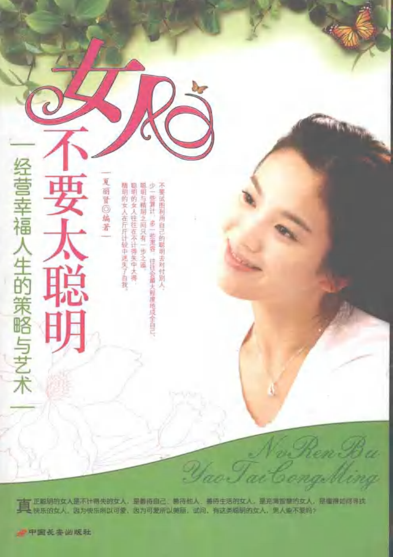 女人不要太聪明 夏丽贤.pdf 第1页