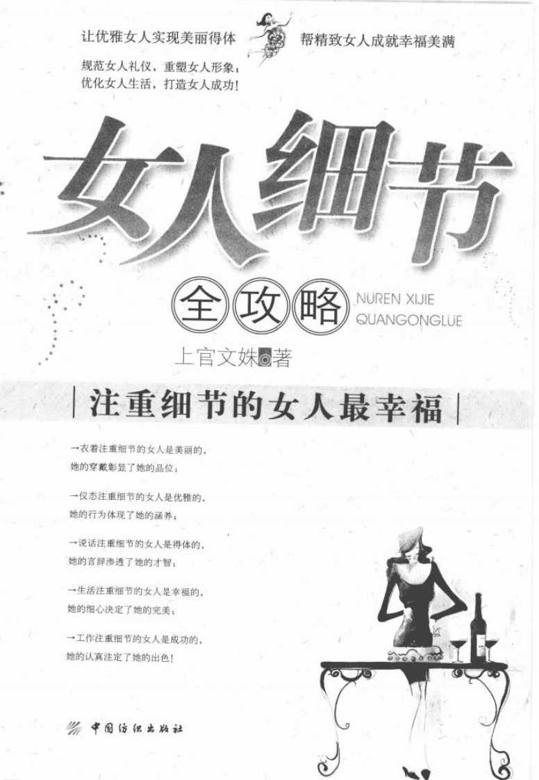女人细节全攻略：注重细节的女人最幸福 上官文姝.pdf 第3页