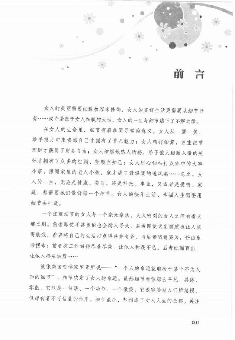 女人细节全攻略：注重细节的女人最幸福 上官文姝.pdf 第5页