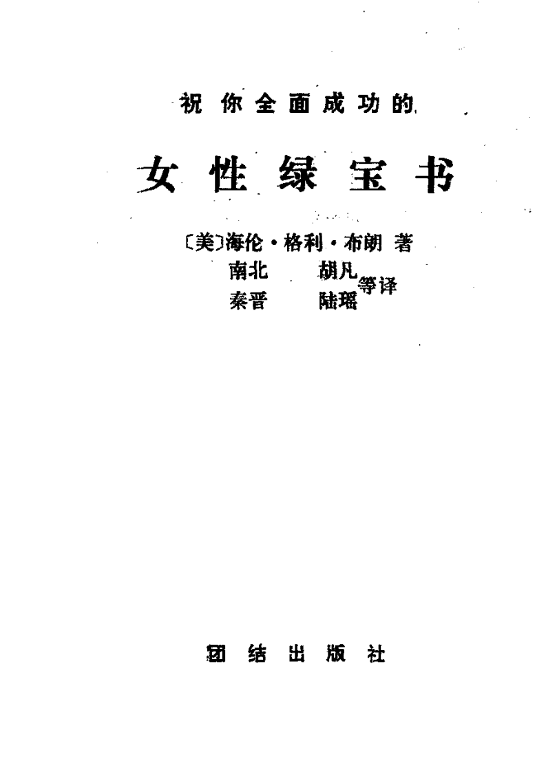 女性绿宝书 (美)海伦·格利·布朗着.pdf 第3页