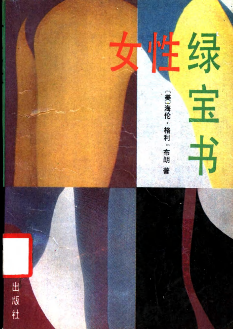 女性绿宝书 (美)海伦·格利·布朗着.pdf 第1页