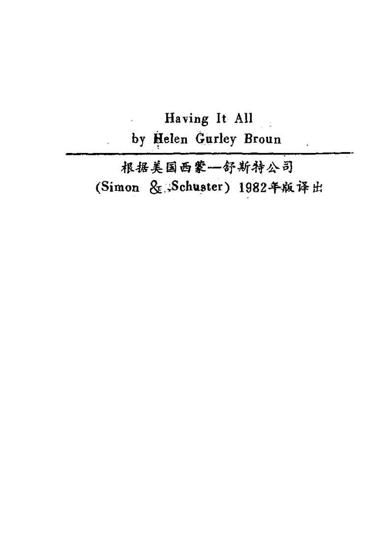 女性绿宝书 (美)海伦·格利·布朗着.pdf 第5页
