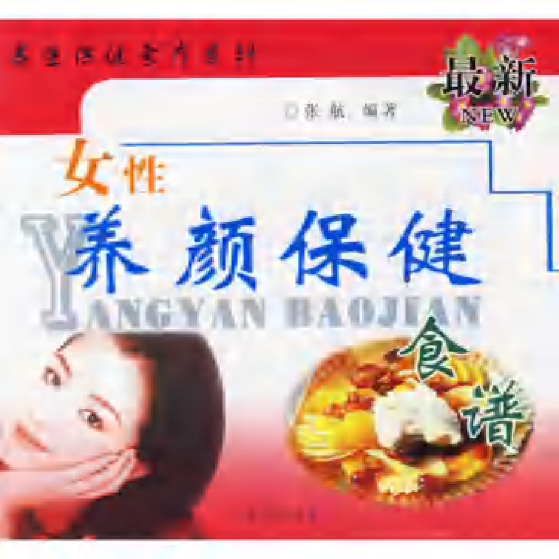 女性养颜保健食谱.pdf 第1页