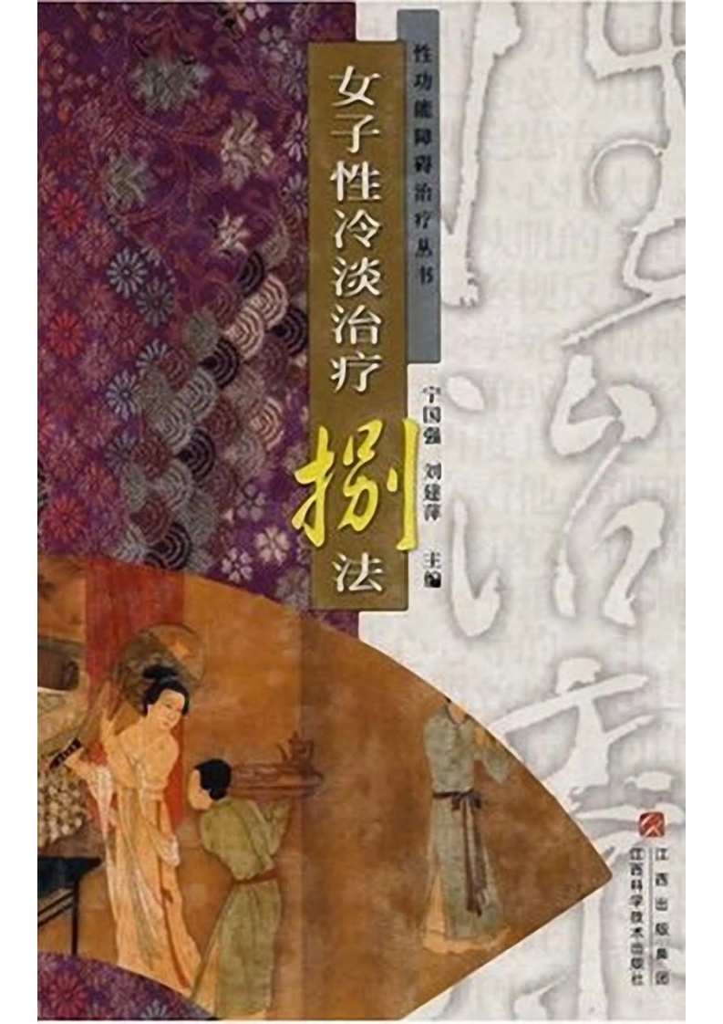 女子性冷澹治疗八法  宁国强等主编.pdf 第1页