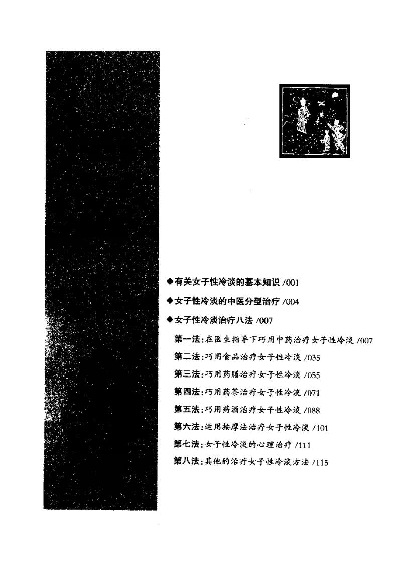 女子性冷澹治疗八法  宁国强等主编.pdf 第5页