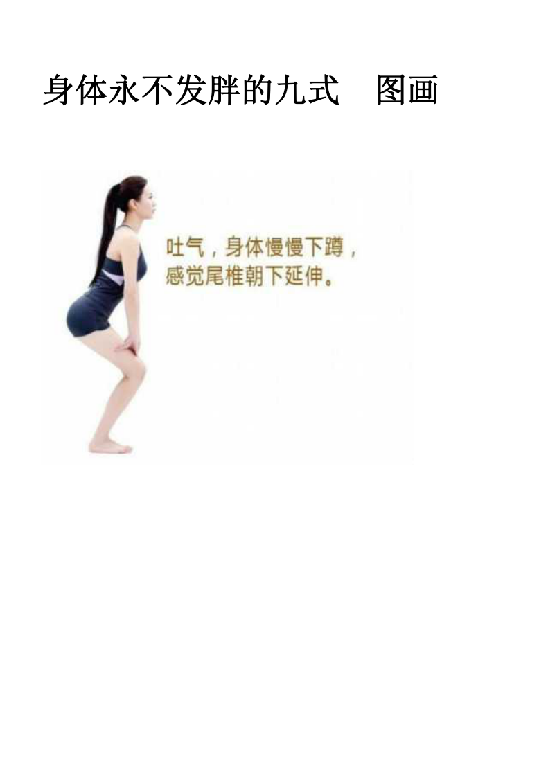 身体永不发胖的九式　图画.pdf 第1页