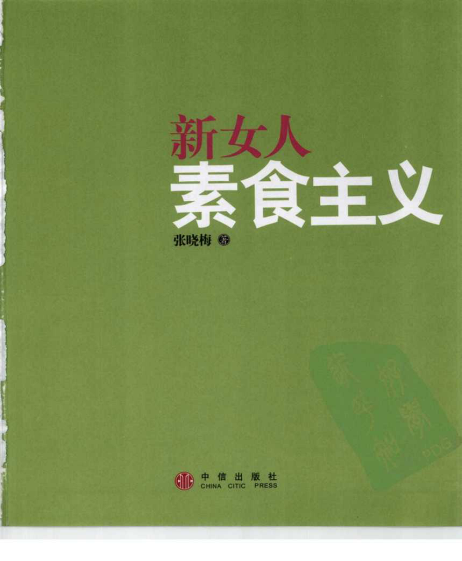 新女人素食主义.pdf 第4页