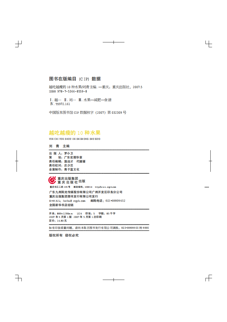 越吃越瘦的10种水果  刘青主编.pdf 第2页