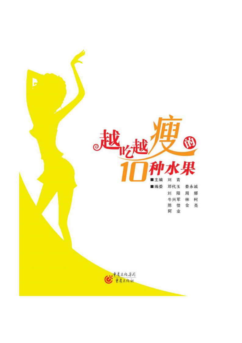 越吃越瘦的10种水果  刘青主编.pdf 第1页