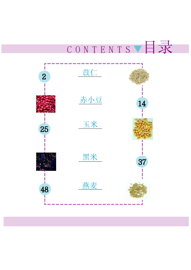 越吃越瘦的10种杂粮.pdf 第5页