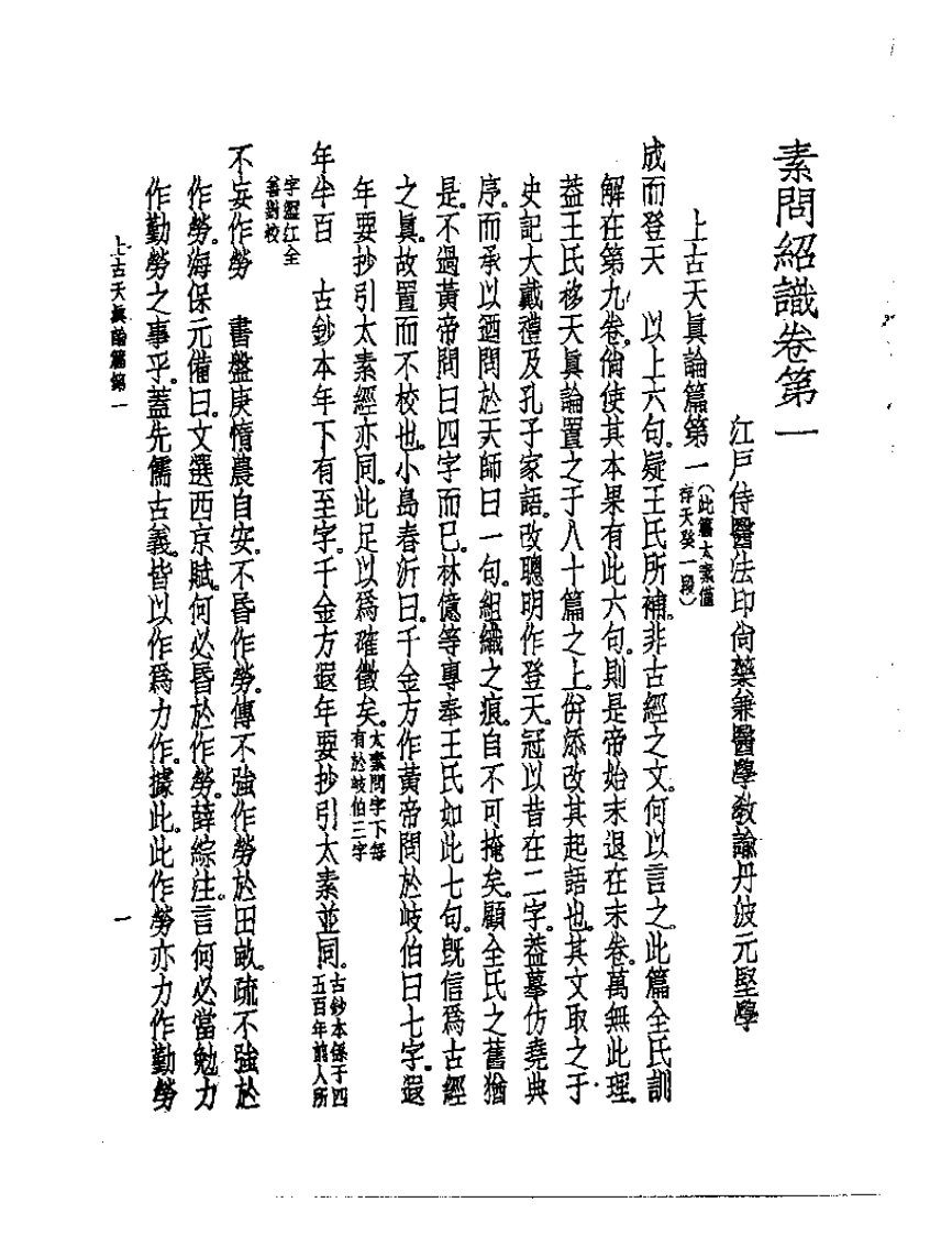 皇汉医学丛书01素问绍识.pdf 第4页
