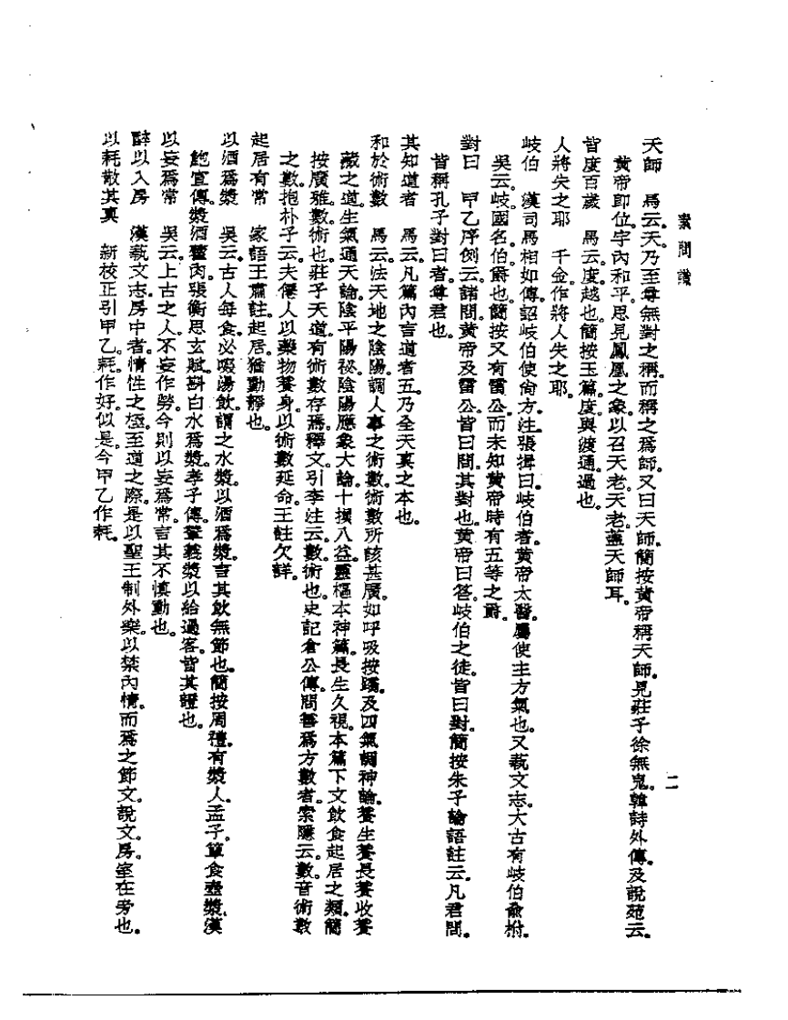皇汉医学丛书01素问识.pdf 第5页