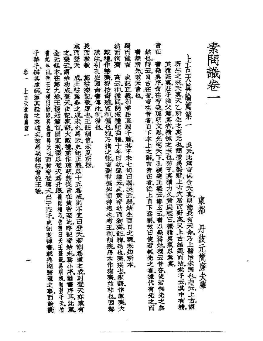皇汉医学丛书01素问识.pdf 第4页