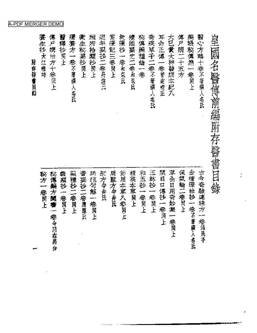 皇汉医学丛书02皇国名医传.pdf 第1页