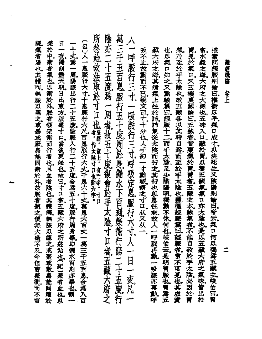 皇汉医学丛书02难经疏证.pdf 第5页