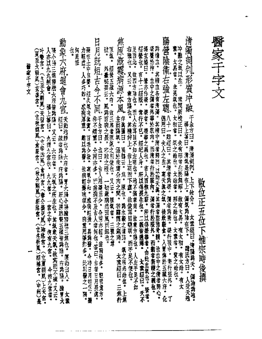 皇汉医学丛书02医家千字文.pdf 第1页