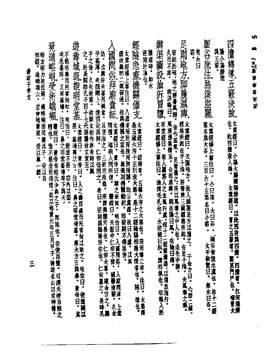 皇汉医学丛书02医家千字文.pdf 第3页