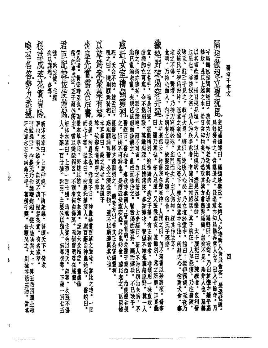皇汉医学丛书02医家千字文.pdf 第4页