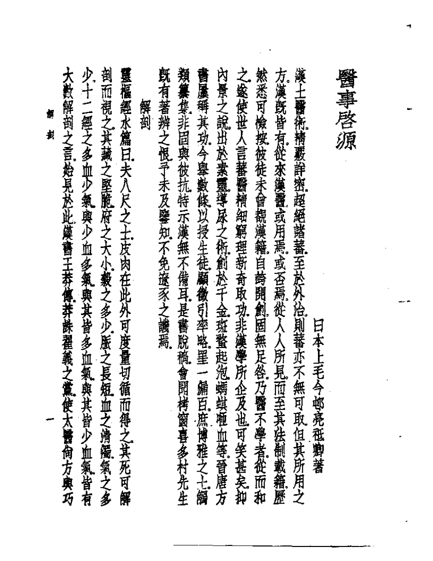 皇汉医学丛书02医事启源.pdf 第3页