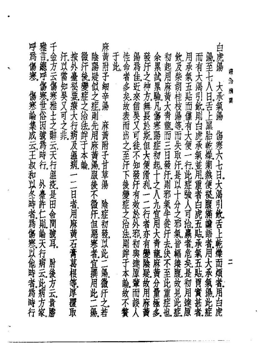 皇汉医学丛书02证治摘要.pdf 第4页