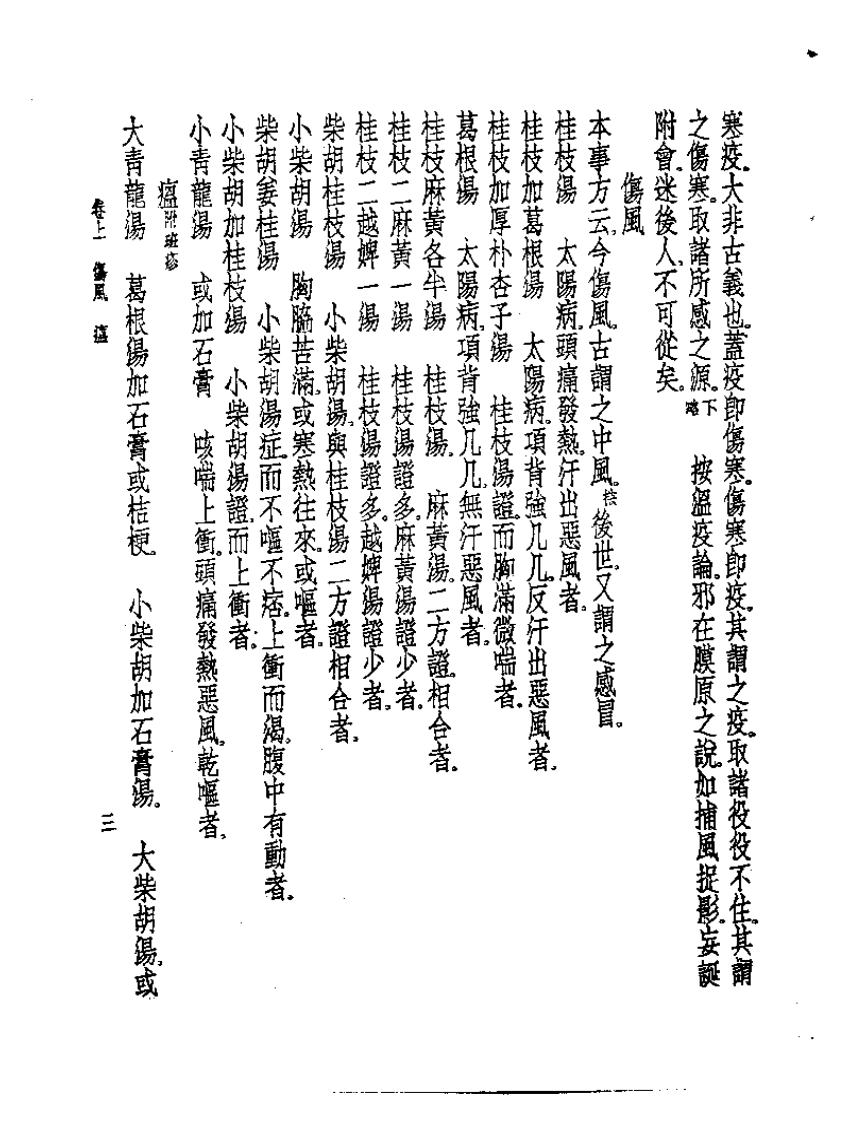 皇汉医学丛书02证治摘要.pdf 第5页