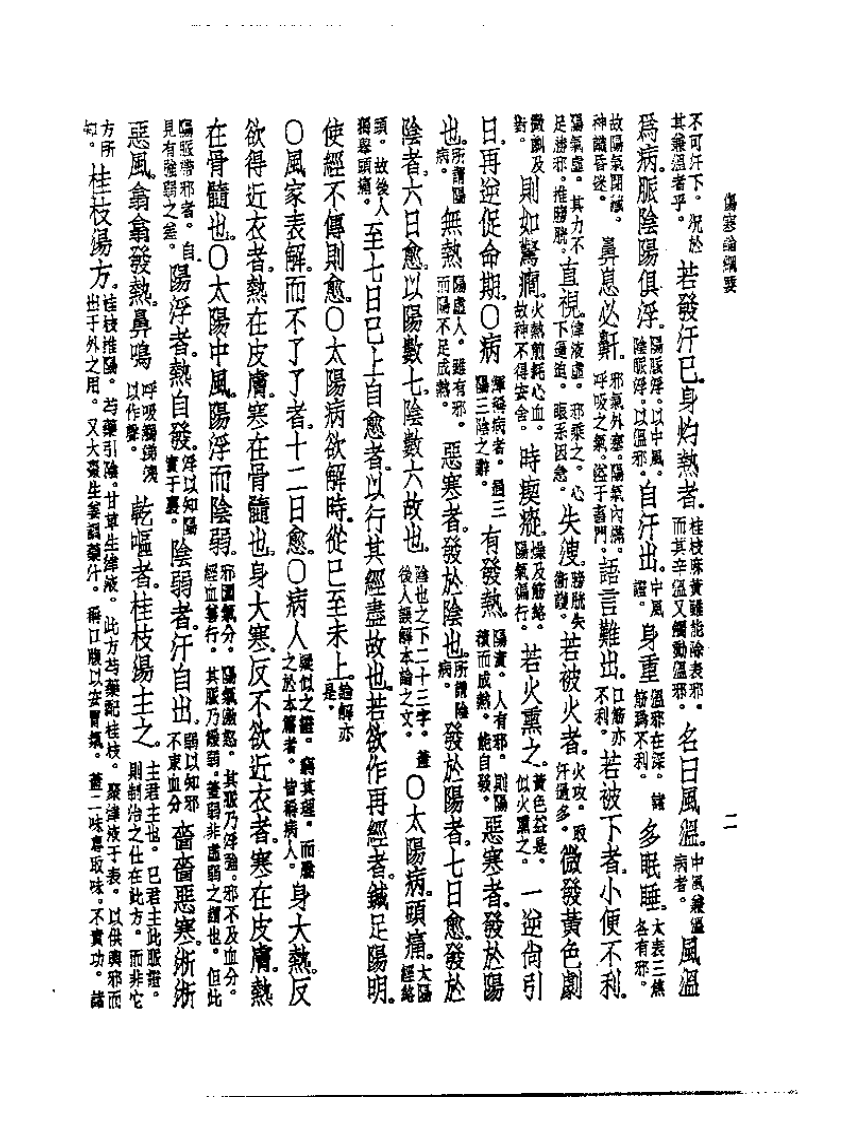 皇汉医学丛书05伤寒论纲要.pdf 第3页