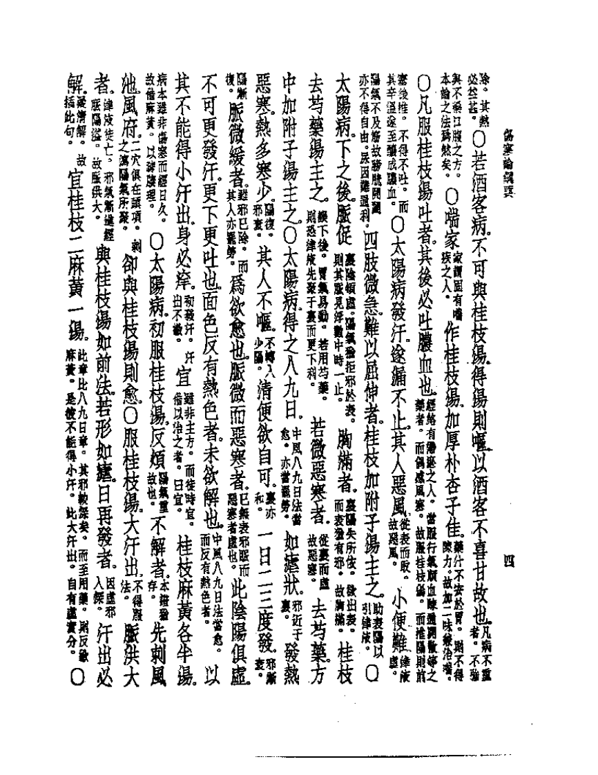 皇汉医学丛书05伤寒论纲要.pdf 第5页