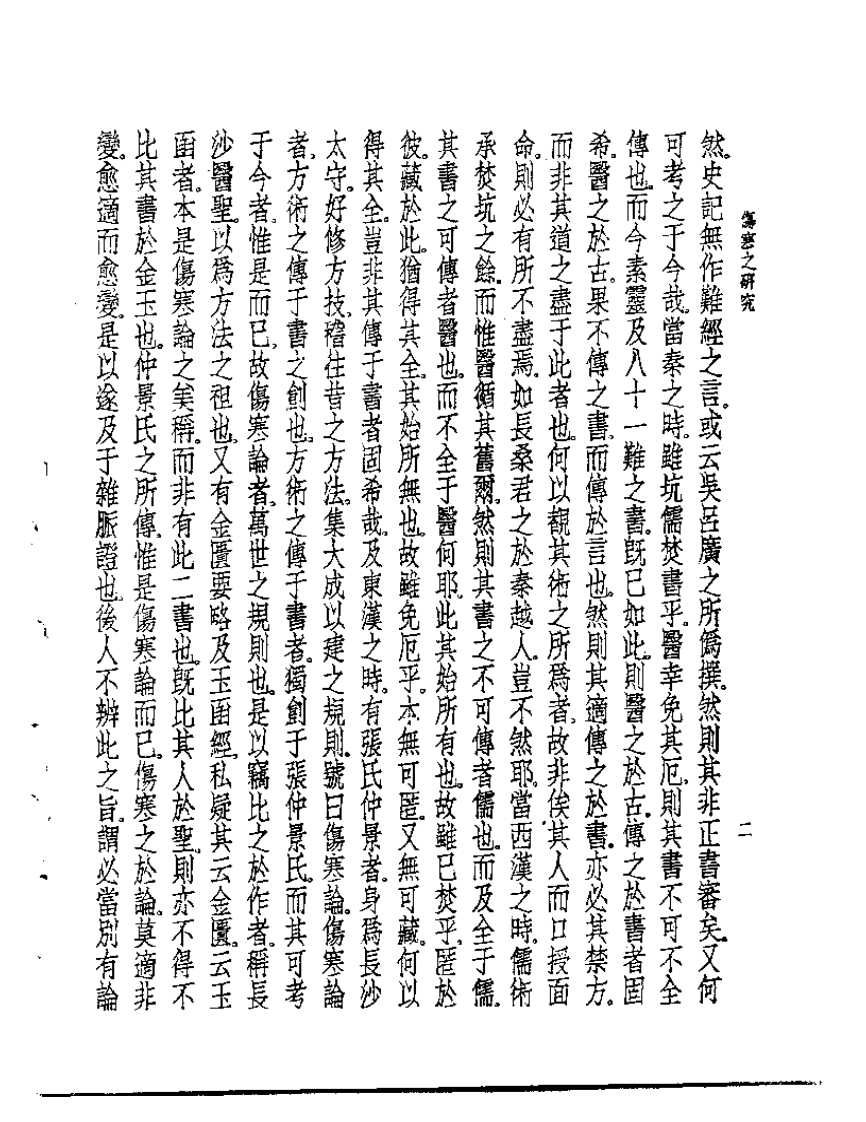 皇汉医学丛书05伤寒之研究.pdf 第4页