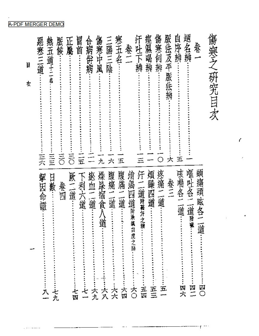 皇汉医学丛书05伤寒之研究.pdf 第1页