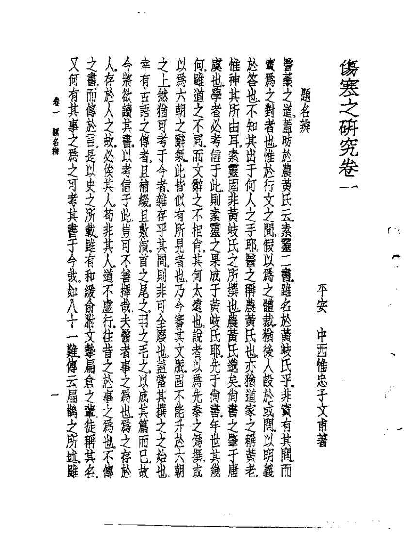 皇汉医学丛书05伤寒之研究.pdf 第3页