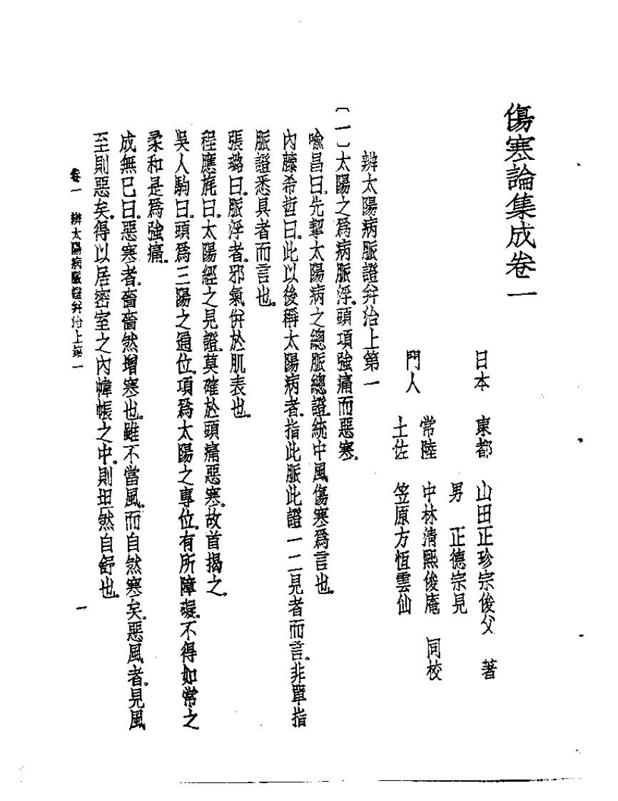 皇汉医学丛书06伤寒论集成.pdf 第2页