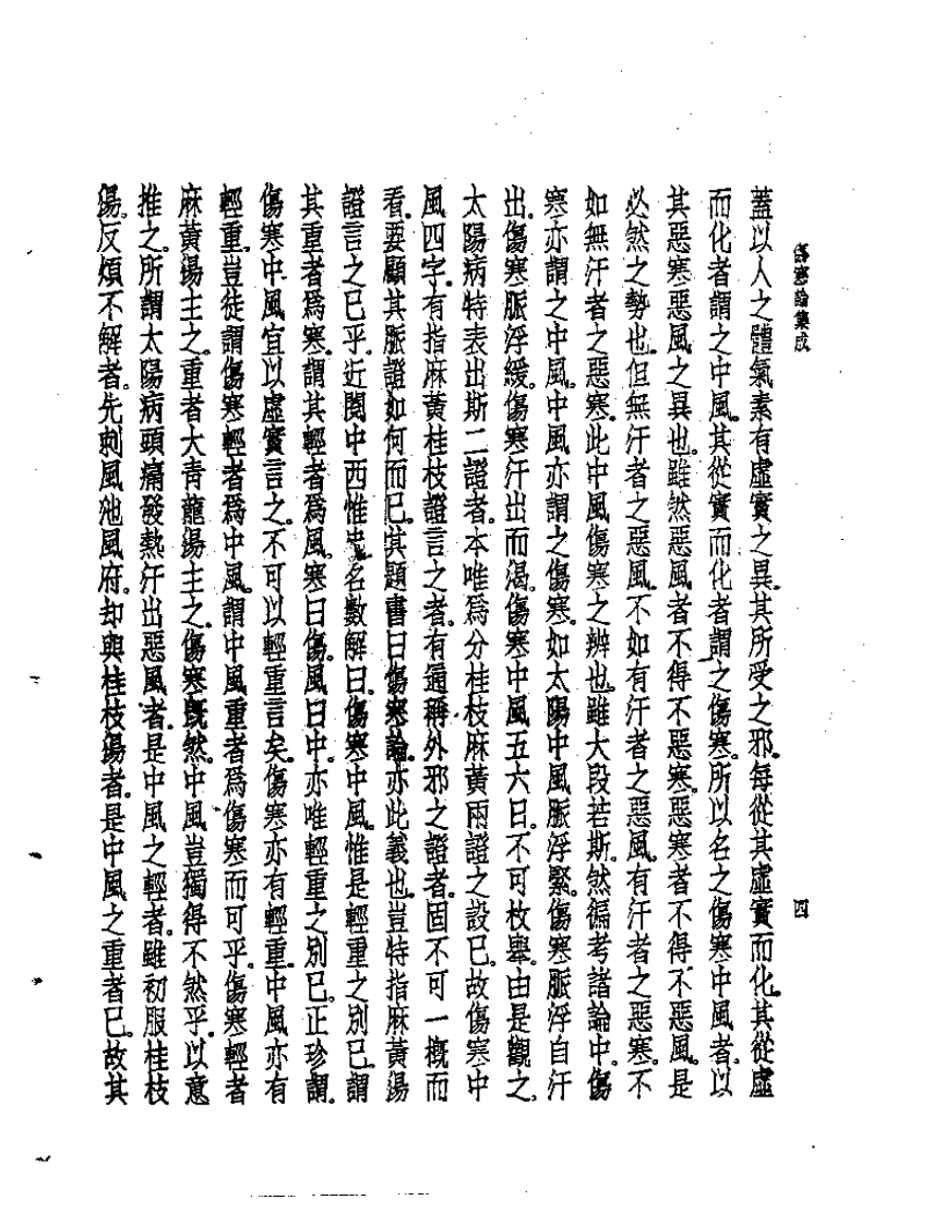 皇汉医学丛书06伤寒论集成.pdf 第5页