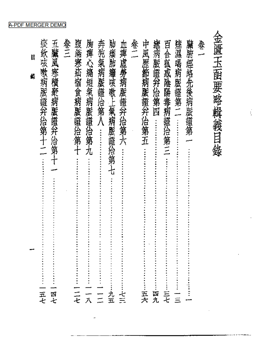 皇汉医学丛书07金匮玉函要略辑义.pdf 第1页