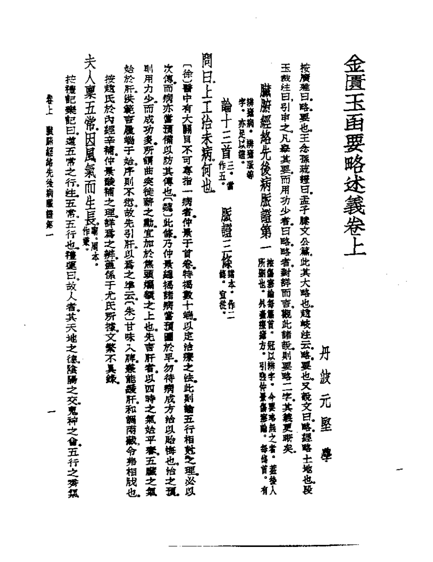 皇汉医学丛书07金匮玉函要略述义.pdf 第3页