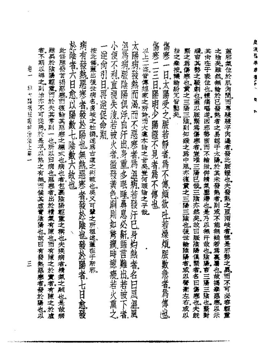 皇汉医学丛书07伤寒脉证式.pdf 第4页