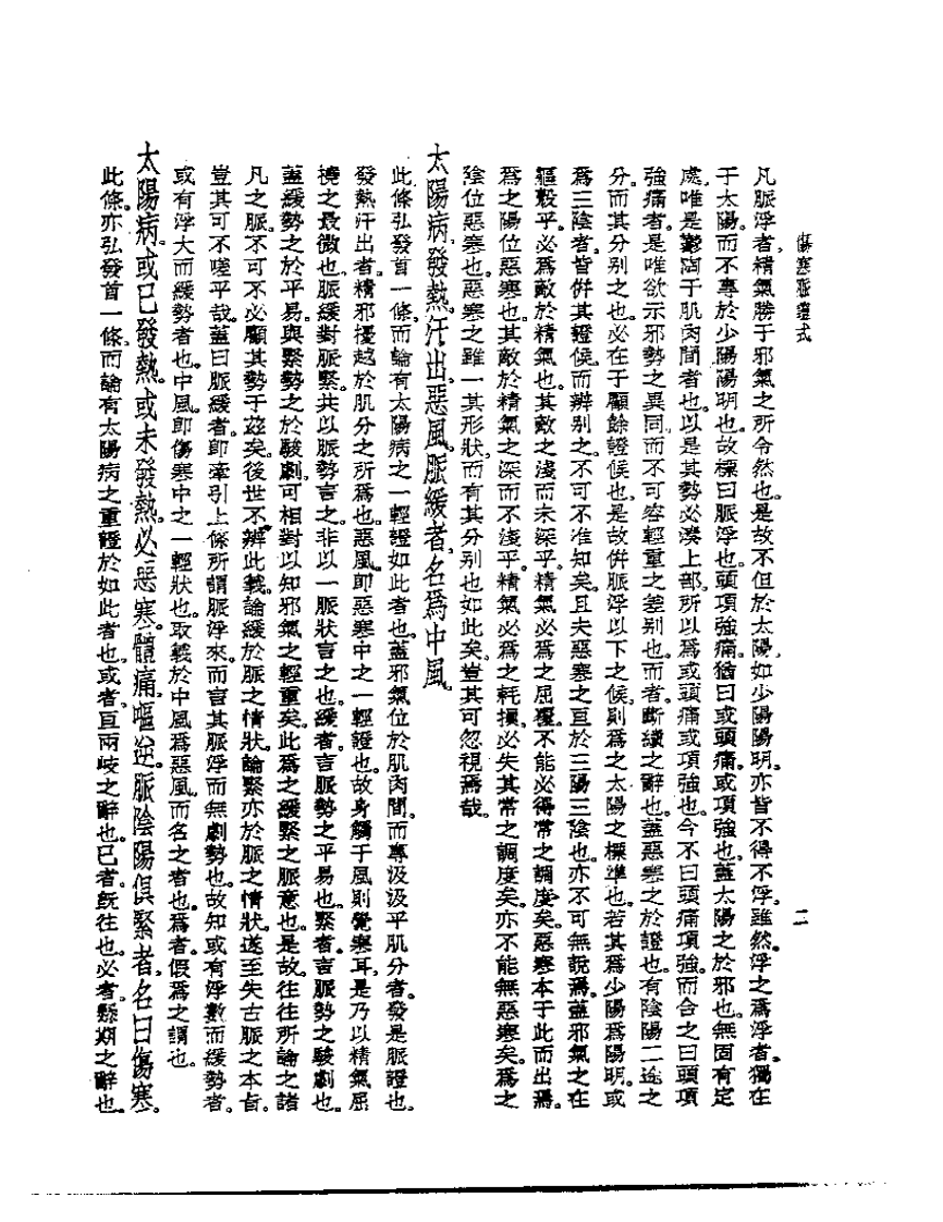 皇汉医学丛书07伤寒脉证式.pdf 第3页