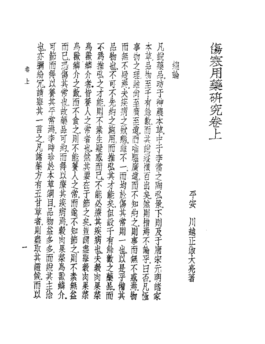 皇汉医学丛书07伤寒用药研究.pdf 第4页
