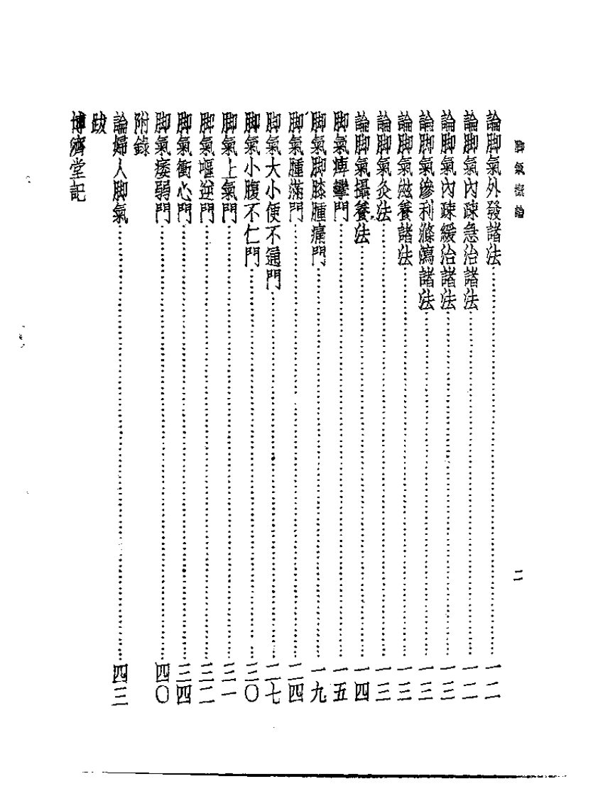 皇汉医学丛书08脚气概论.pdf 第2页