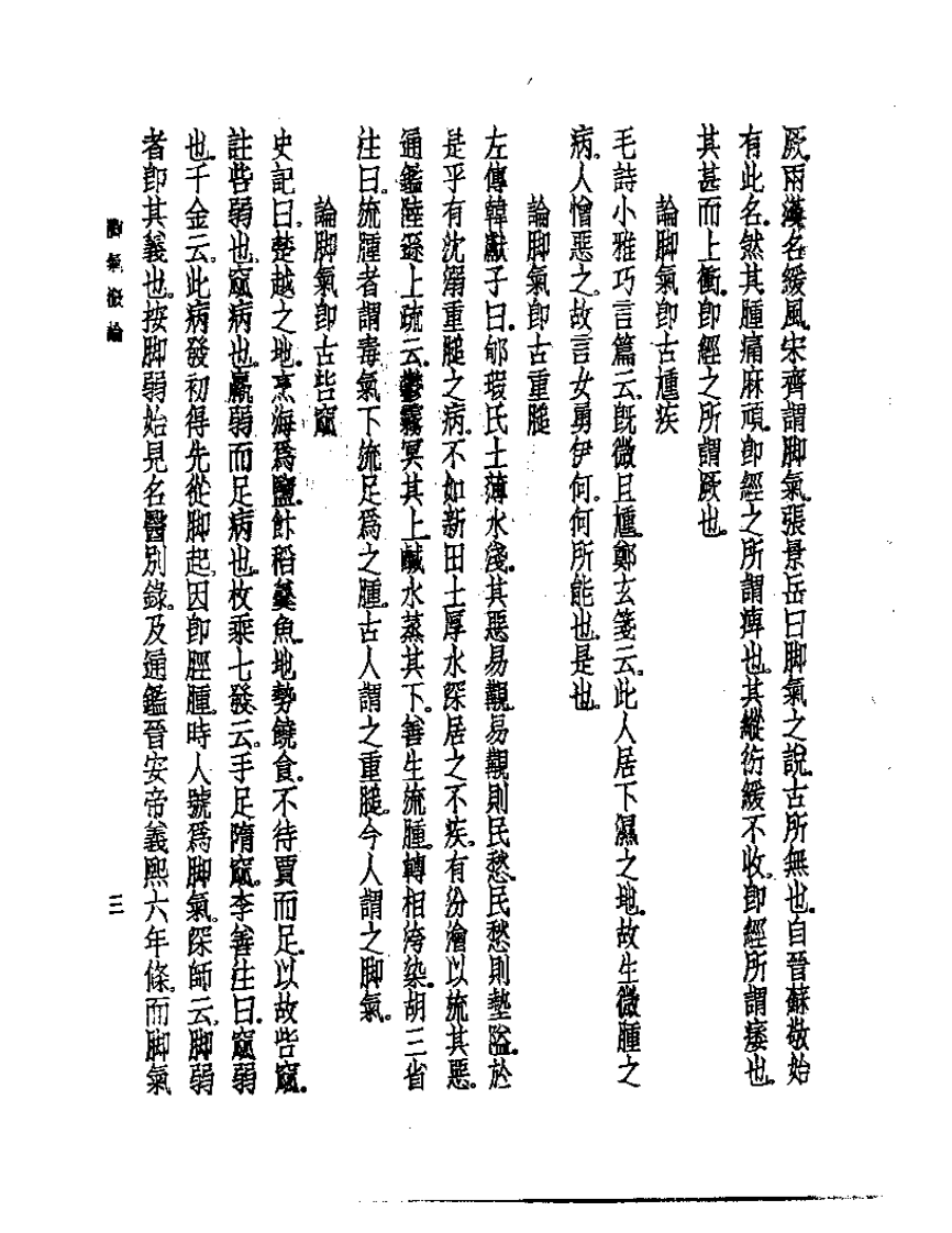 皇汉医学丛书08脚气概论.pdf 第5页